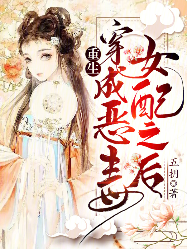 重生后穿成恶毒女配漫画